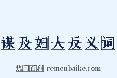 谋及妇人反义词是什么意思的图片
